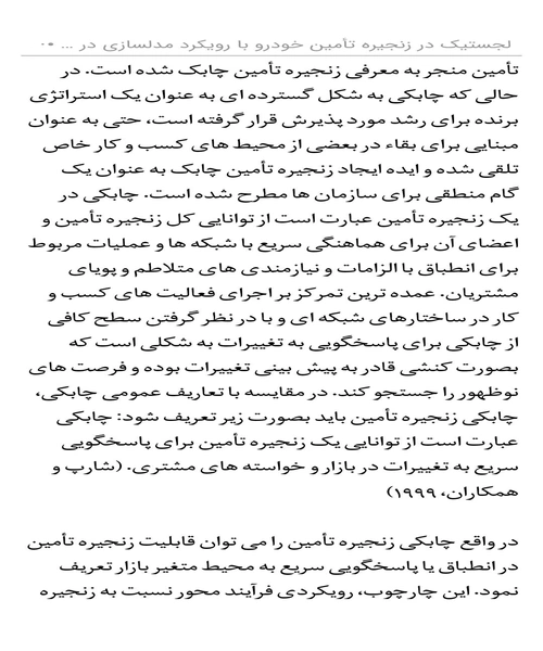 لجستیک در زنجیره تامین با رویکرد مدلسازی در صنعت خودروسازی - نمونه دوم - جزیره کتاب های الکترونیکی